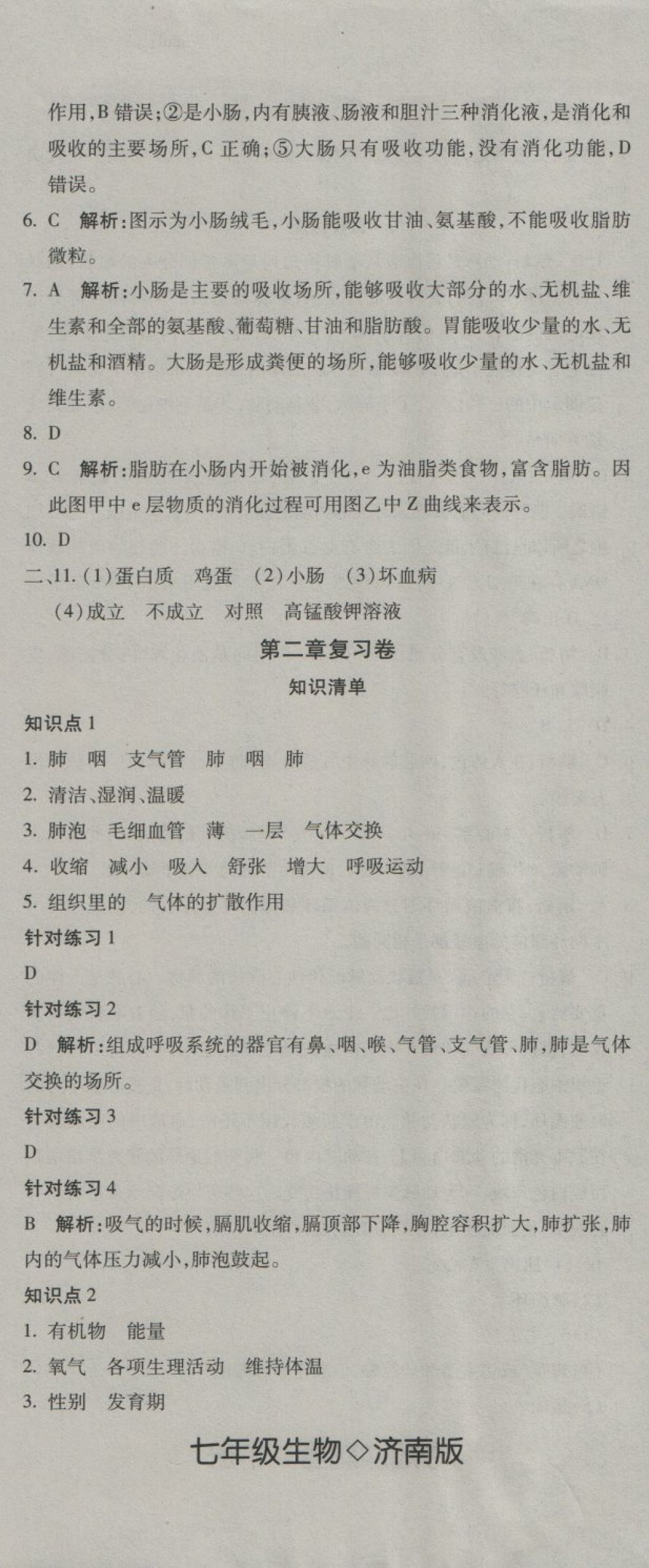 2018年奪冠沖刺卷七年級生物下冊濟南版 第2頁