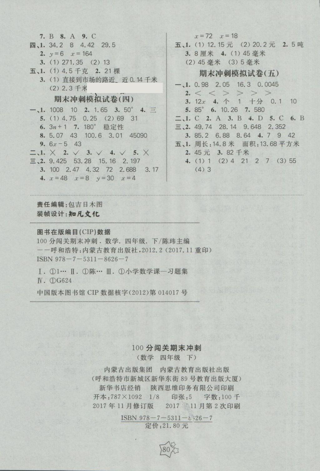 2018年100分闯关期末冲刺四年级数学下册北师大版 第4页