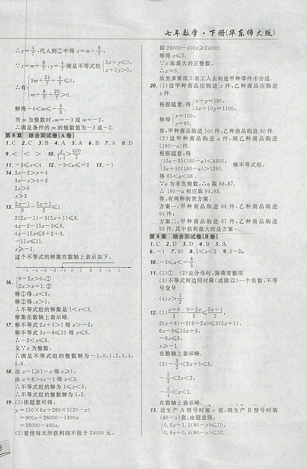 2018年北大绿卡课课大考卷七年级数学下册华师大版 第6页