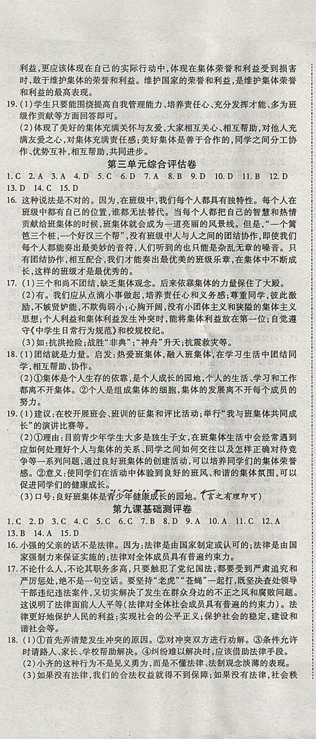 2018年一線調(diào)研卷七年級道德與法治下冊人教版 第8頁