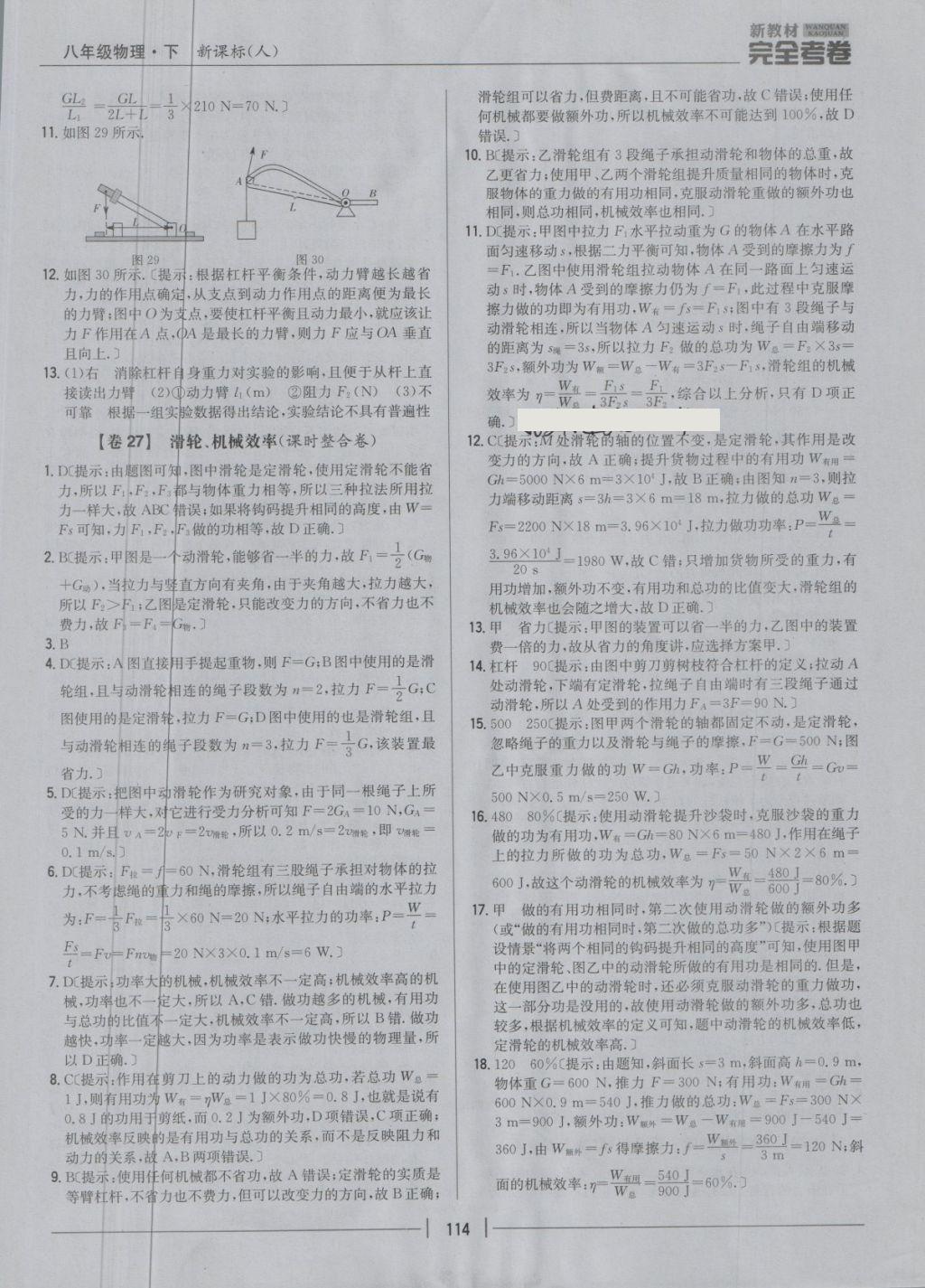 2018年新教材完全考卷八年级物理下册人教版 第18页