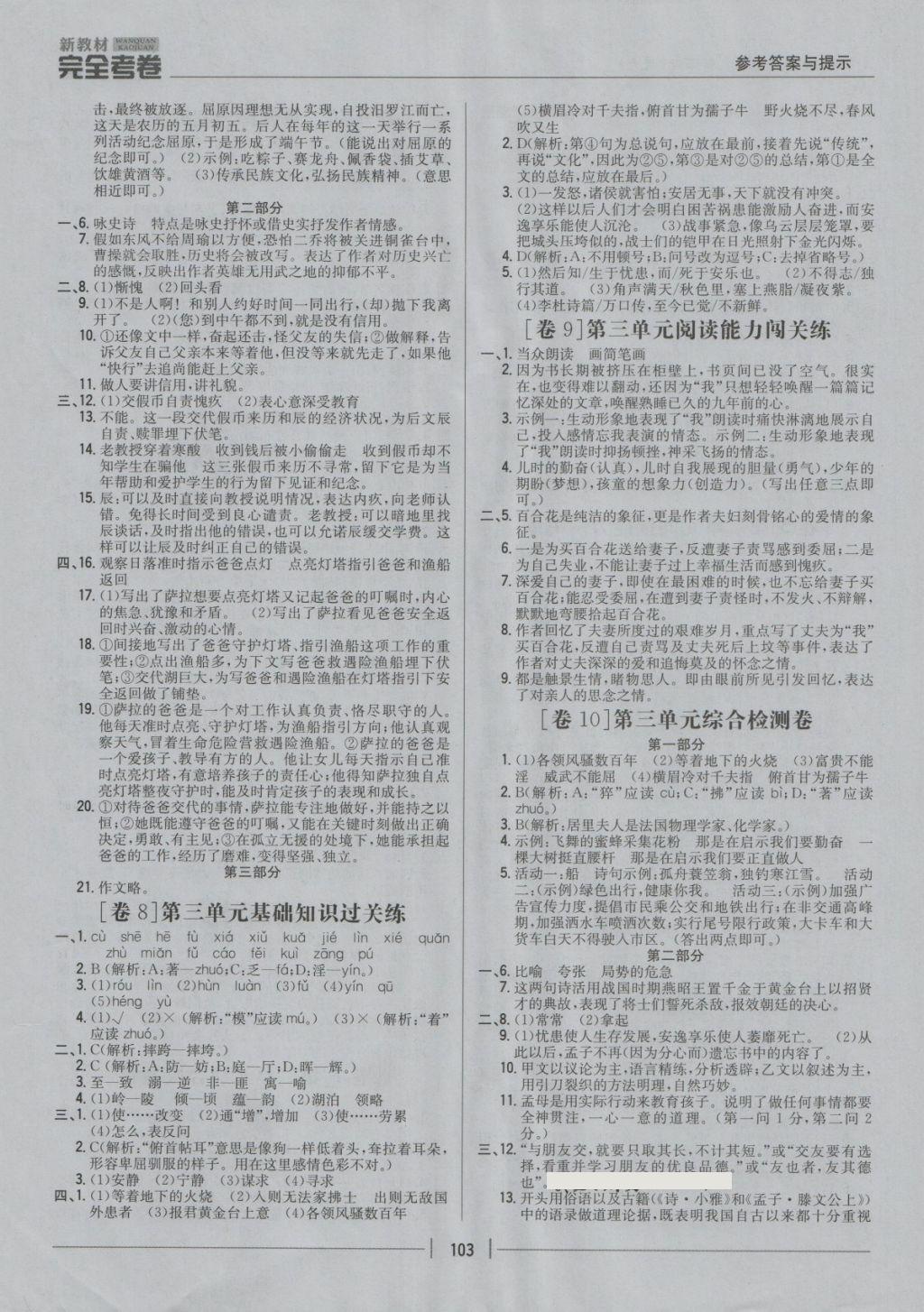 2018年新教材完全考卷八年級(jí)語文下冊(cè)河大版 第3頁