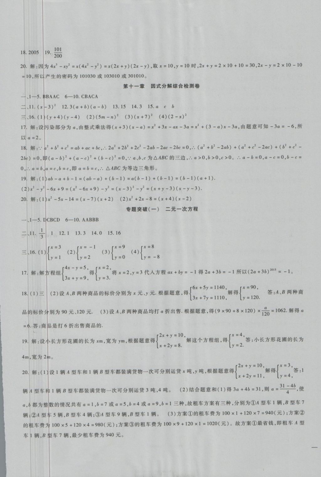 2018年華夏1卷通七年級(jí)數(shù)學(xué)下冊冀教版 第9頁