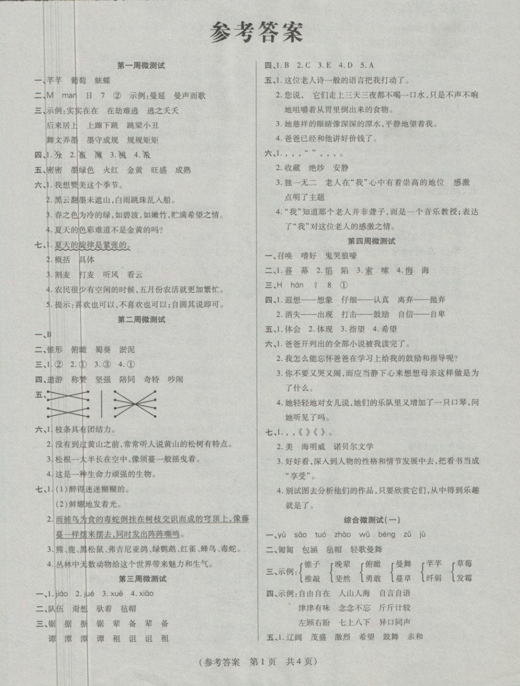 2018年揚(yáng)帆文化100分培優(yōu)智能優(yōu)選卷六年級語文下冊西師大版 第8頁