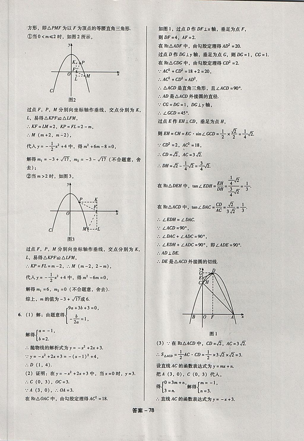 2018年全國(guó)歷屆中考真題分類一卷通數(shù)學(xué) 第78頁(yè)