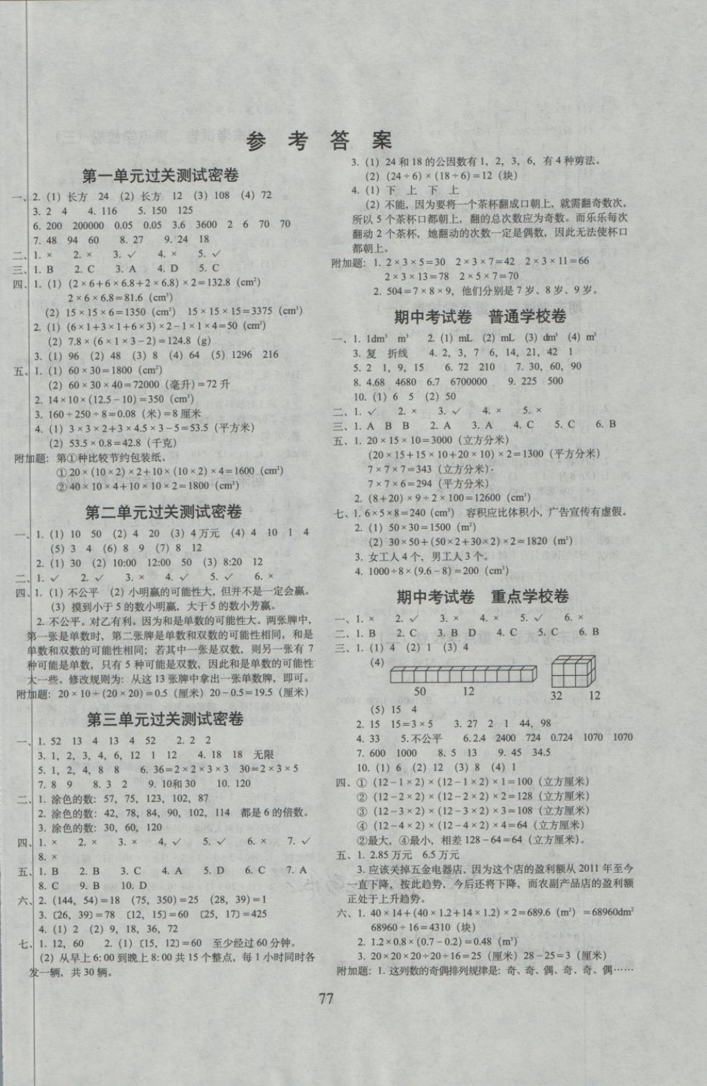 2018年期末冲刺100分完全试卷五年级数学下册北京课改版 第1页