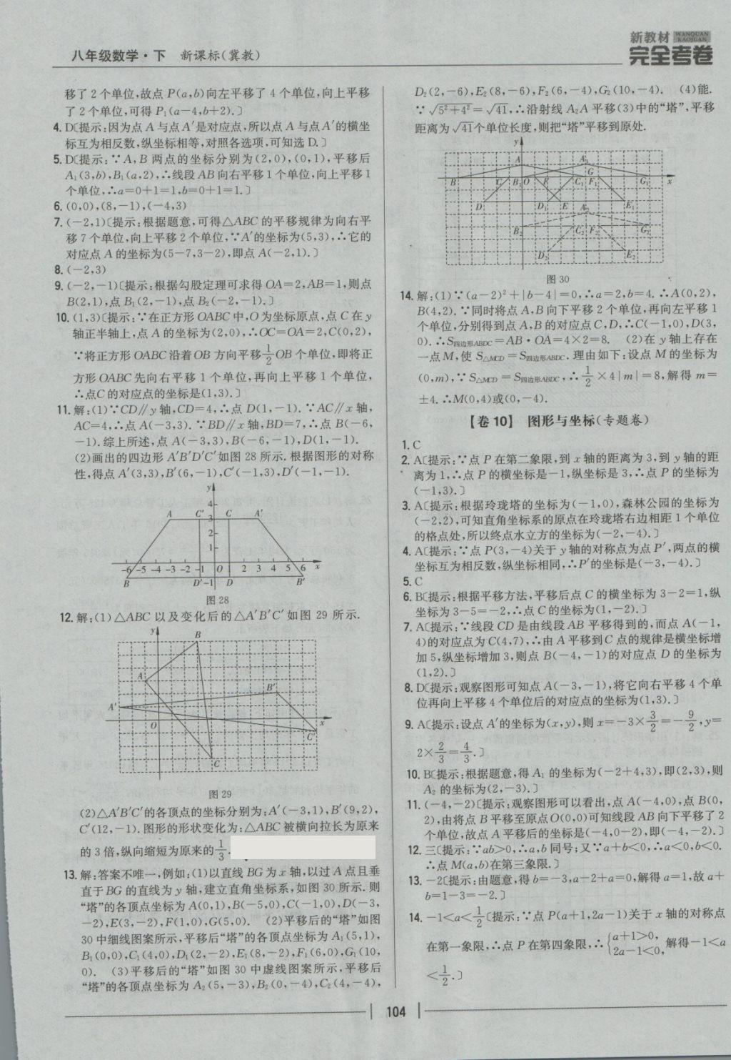 2018年新教材完全考卷八年級(jí)數(shù)學(xué)下冊(cè)冀教版 第8頁