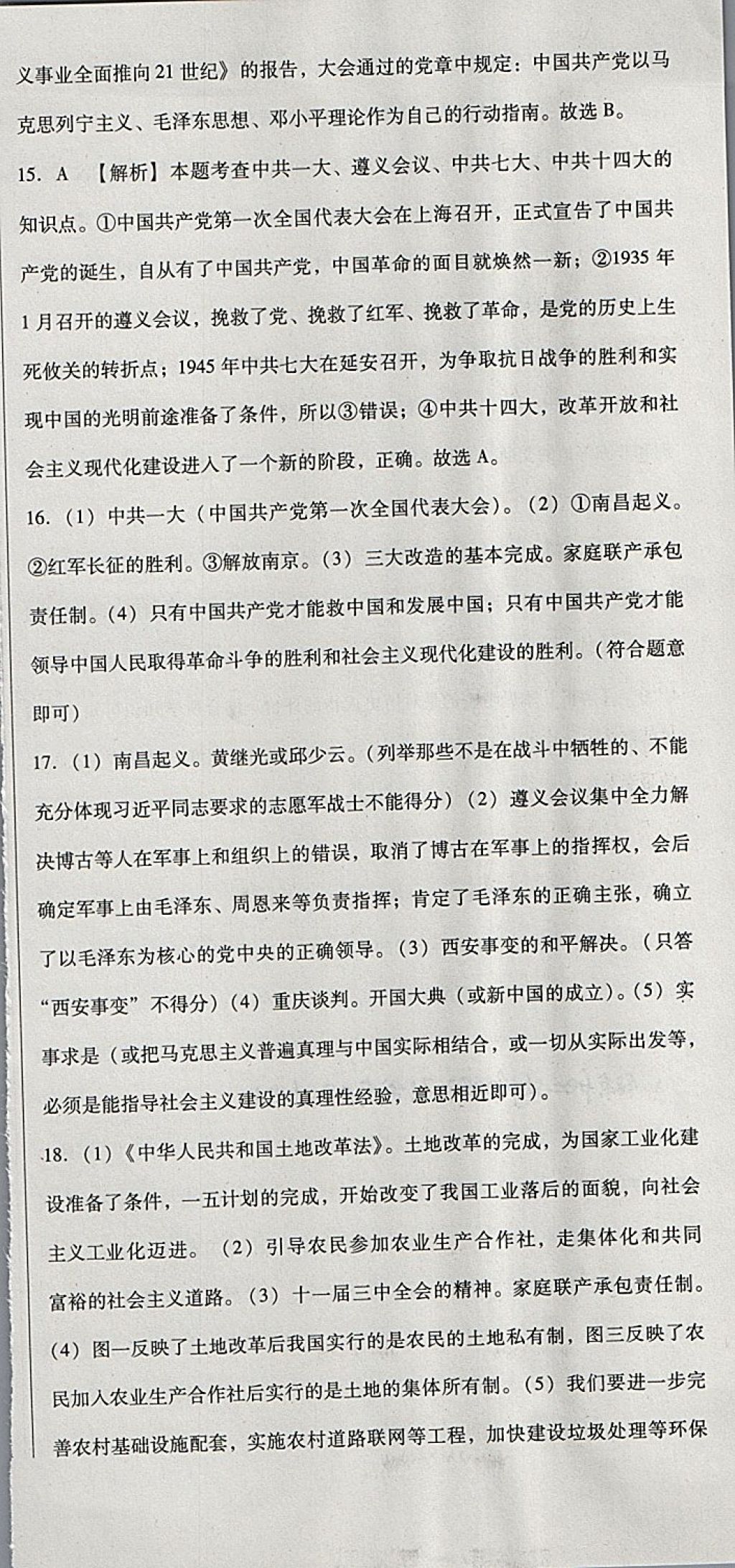 2018年中考3轮全程考评一卷通历史人教版 第45页