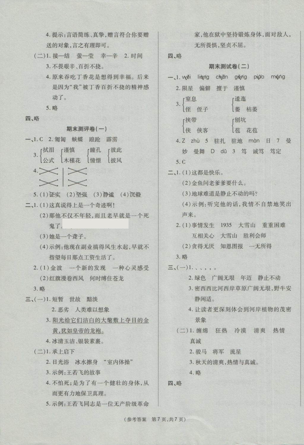 2018年扬帆文化100分培优智能优选卷六年级语文下册西师大版 第7页