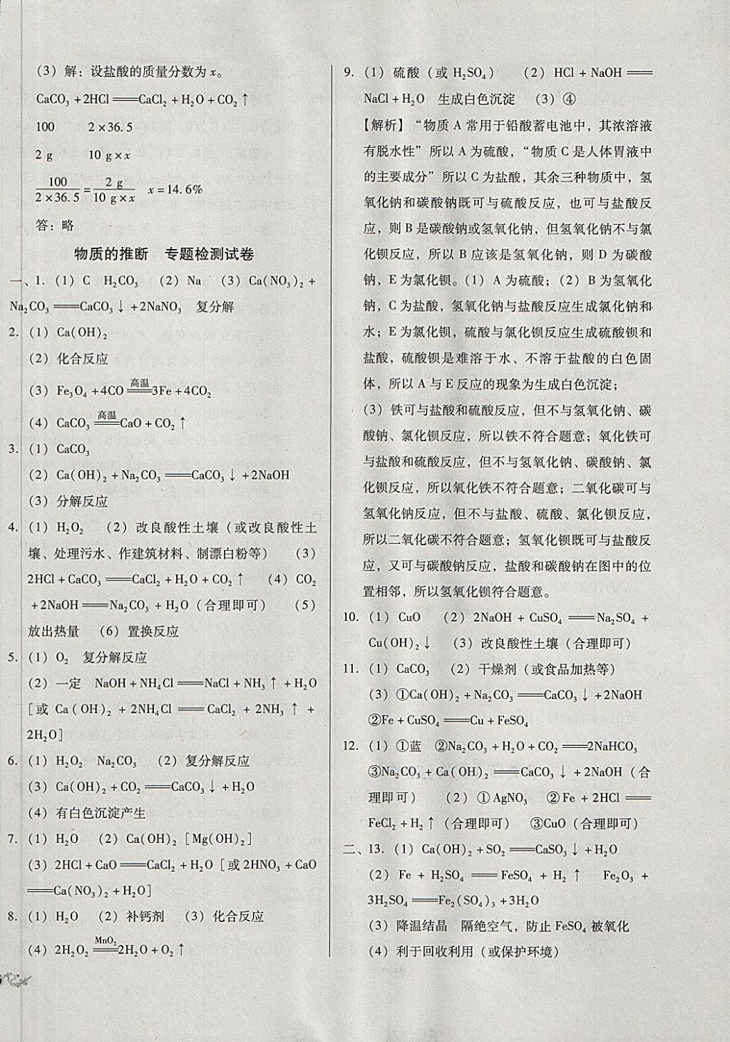 2018年中考3轮全程考评一卷通化学人教版 第30页