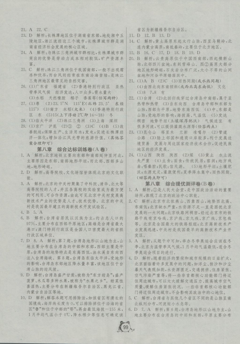 2018年單元雙測(cè)與專題歸類復(fù)習(xí)卷八年級(jí)地理下冊(cè)湘教版 第7頁(yè)