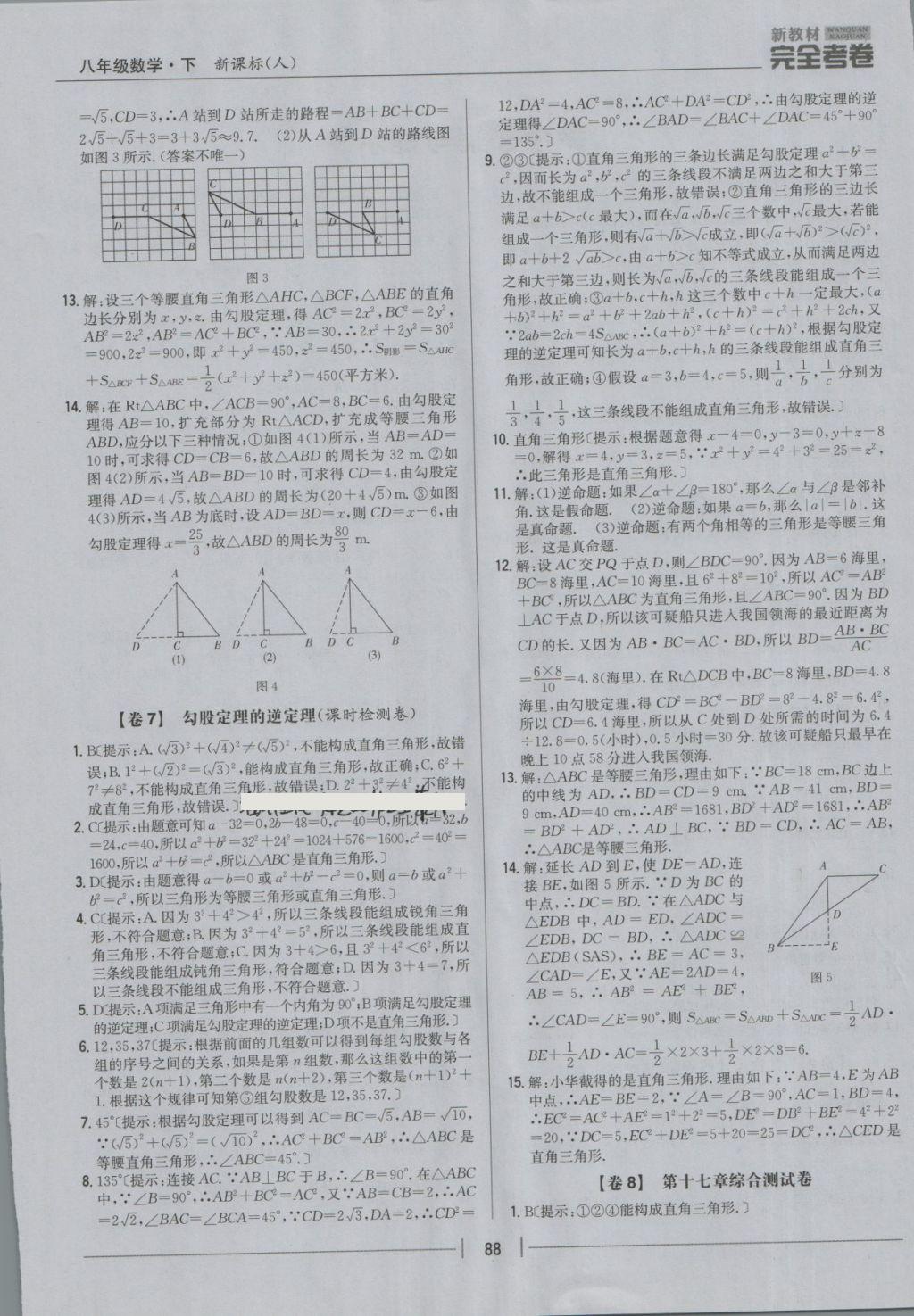 2018年新教材完全考卷八年級(jí)數(shù)學(xué)下冊(cè)人教版 第4頁(yè)