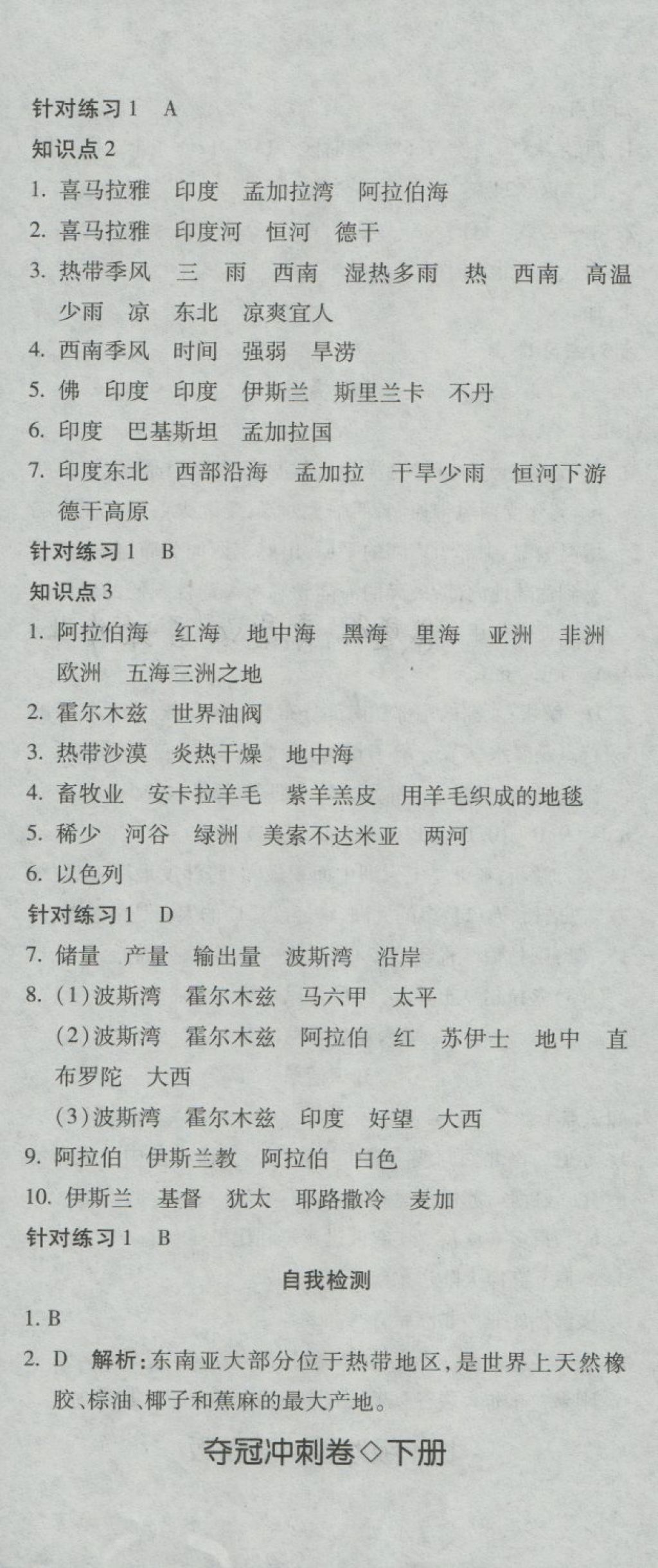 2018年奪冠沖刺卷七年級(jí)地理下冊(cè)湘教版 第5頁(yè)