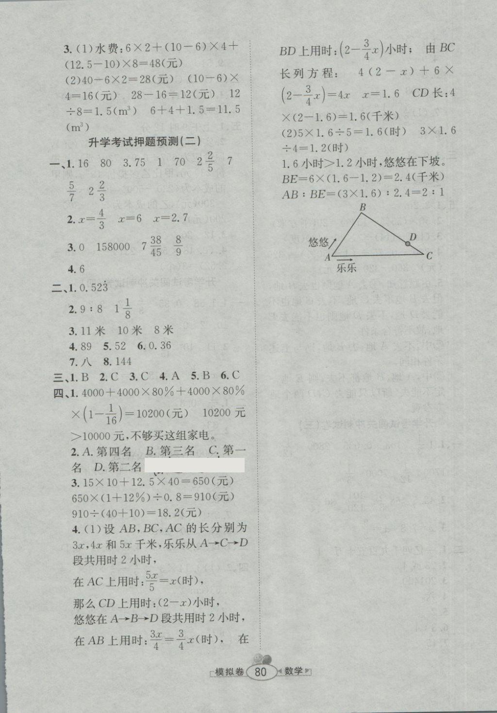 2018年小學(xué)畢業(yè)升學(xué)測(cè)試卷考前模擬預(yù)測(cè)試卷數(shù)學(xué) 第8頁(yè)