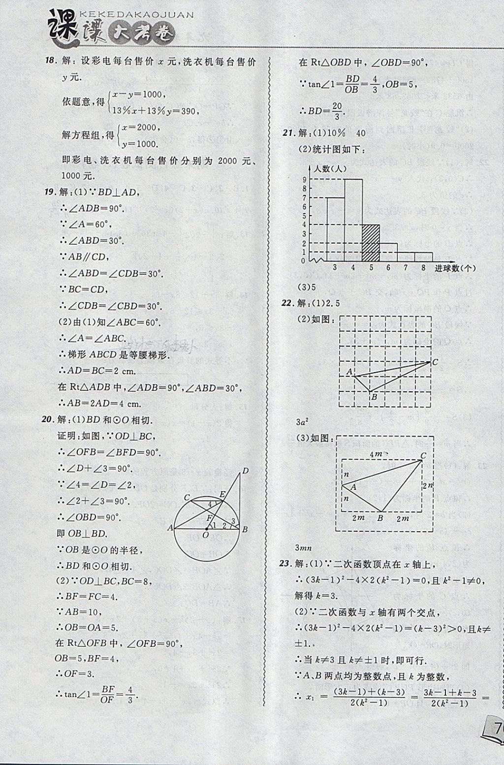 2018年北大綠卡課課大考卷九年級(jí)數(shù)學(xué)下冊(cè)北師大版 第23頁(yè)