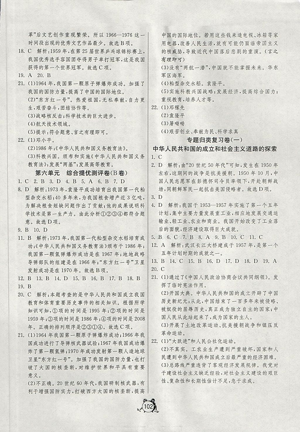 2018年單元雙測與專題歸類復(fù)習(xí)卷八年級歷史下冊川教版 第10頁