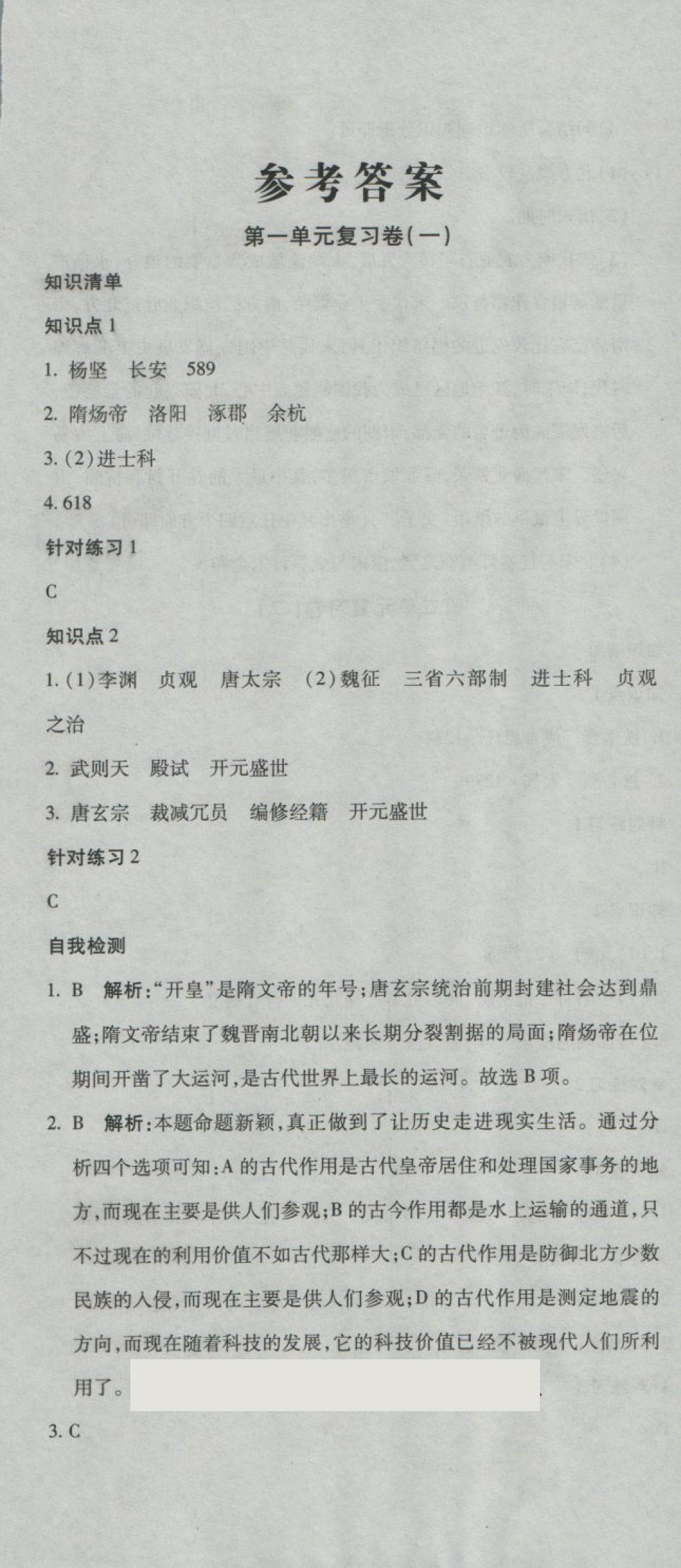 2018年奪冠沖刺卷七年級(jí)歷史下冊(cè)人教版 第1頁(yè)