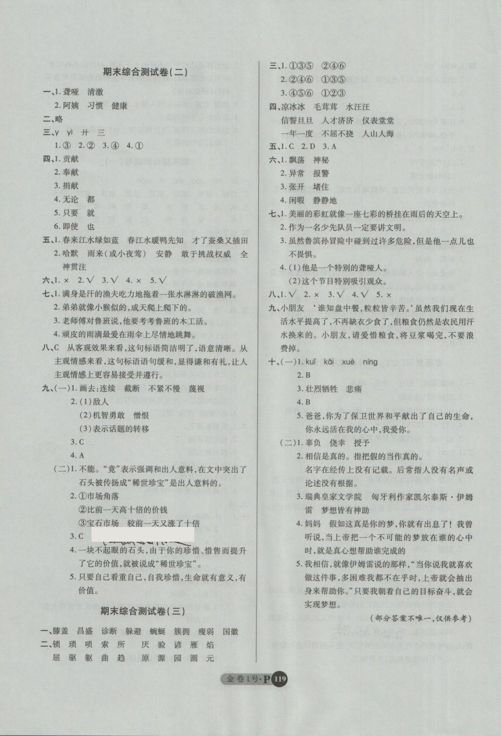 2018年培優(yōu)小狀元培優(yōu)金卷1號(hào)四年級(jí)語(yǔ)文下冊(cè) 第11頁(yè)