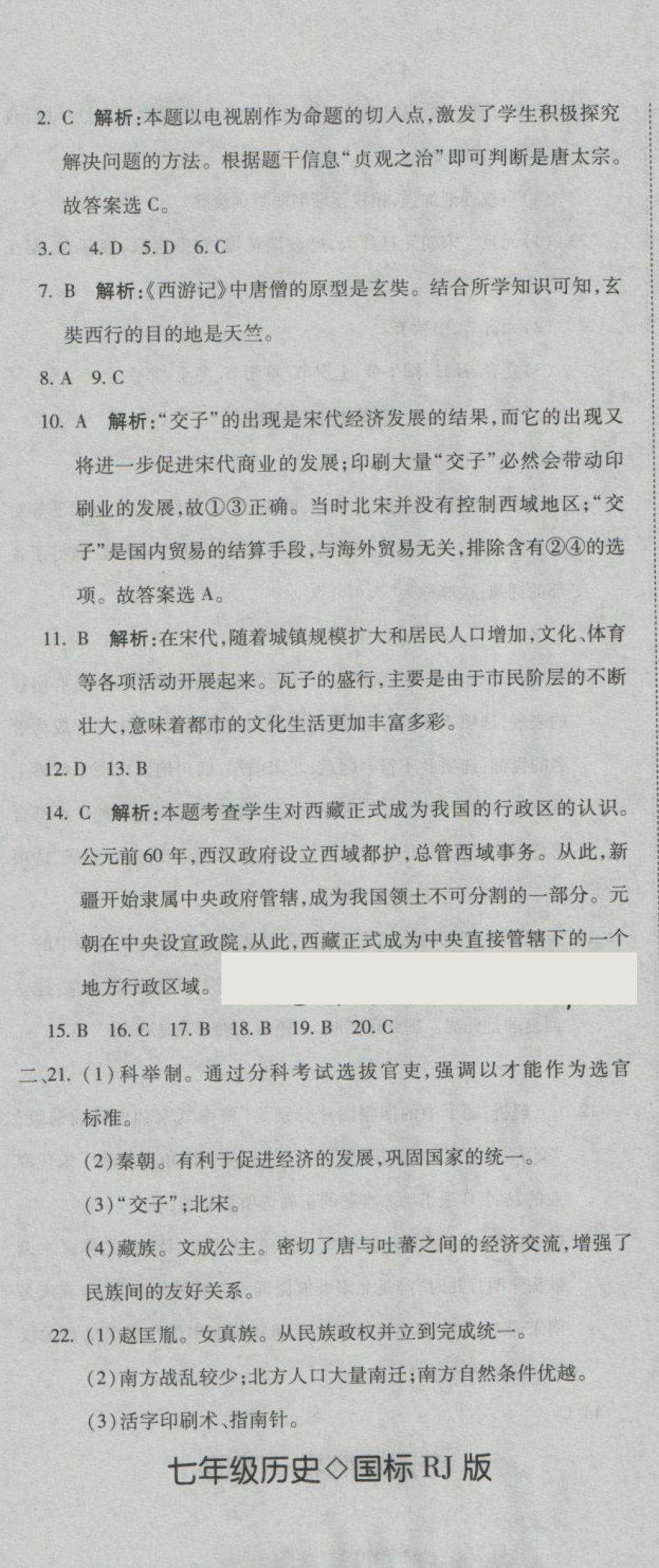 2018年奪冠沖刺卷七年級(jí)歷史下冊(cè)人教版 第14頁(yè)