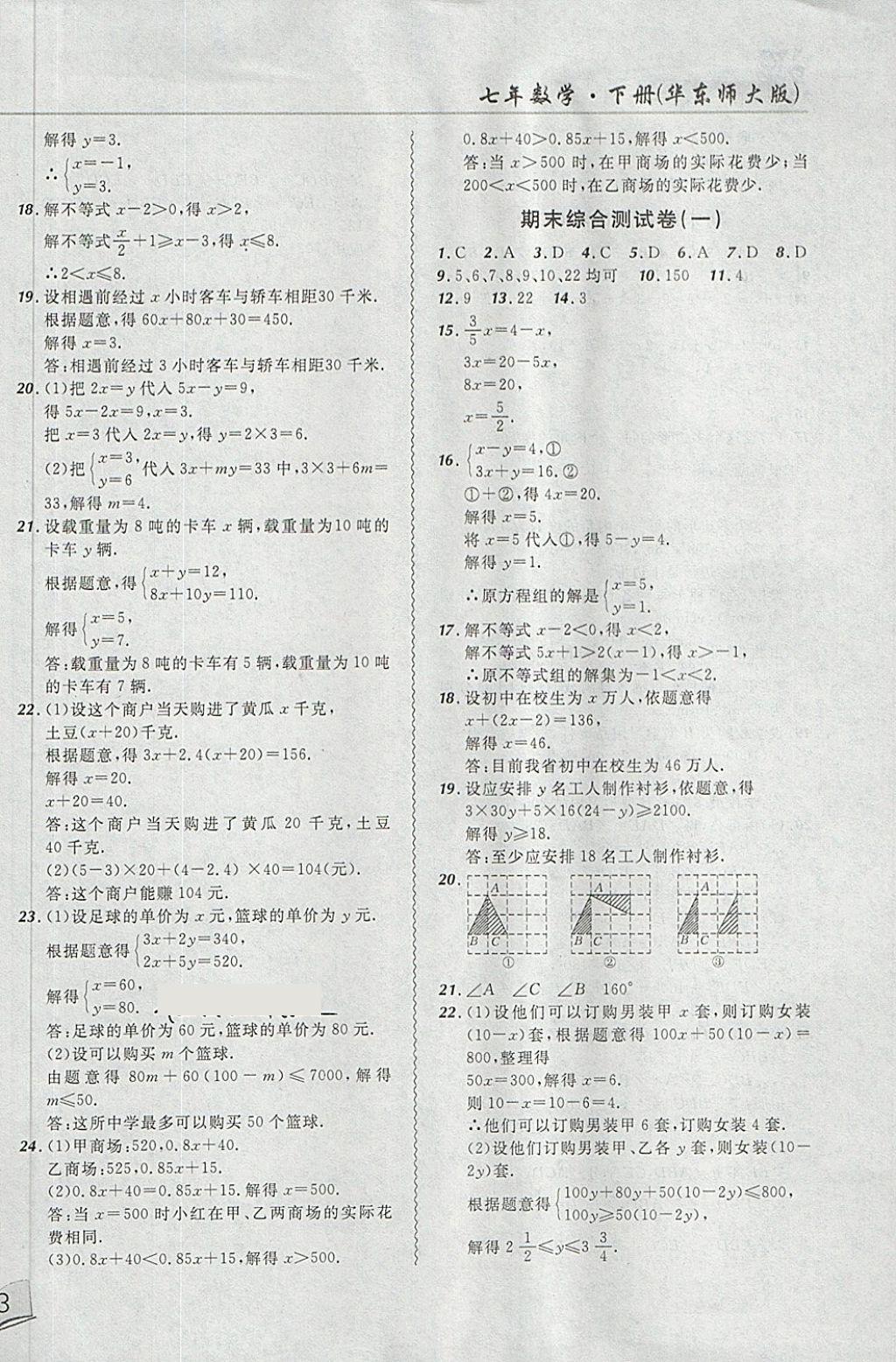 2018年北大绿卡课课大考卷七年级数学下册华师大版 第14页