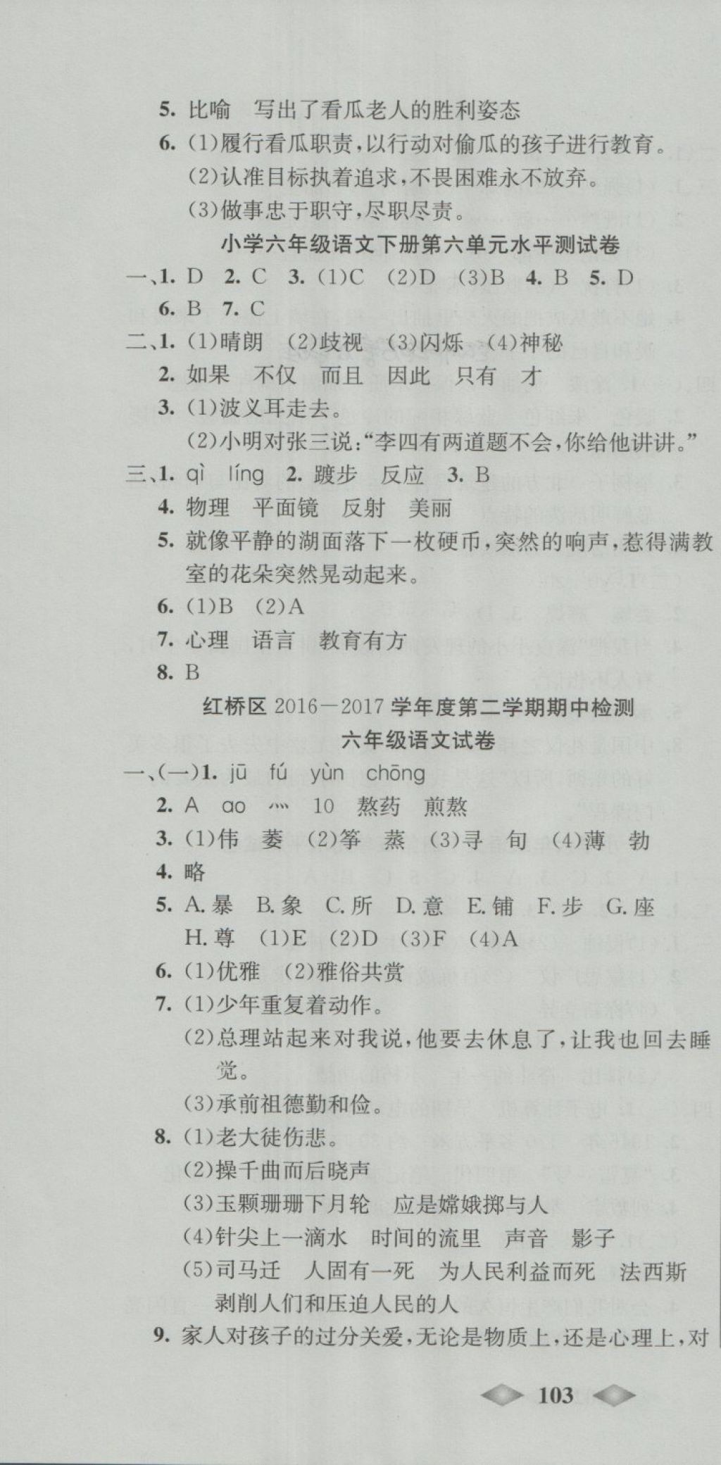2018年津門壹卷六年級(jí)語文下冊人教版天津?qū)０?nbsp;第4頁