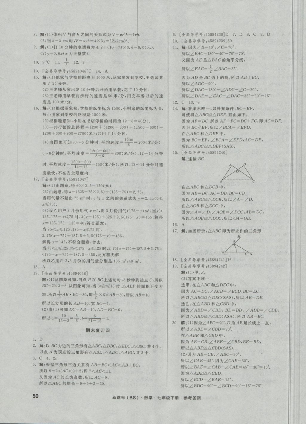 2018年全品小复习七年级数学下册北师大版 第11页