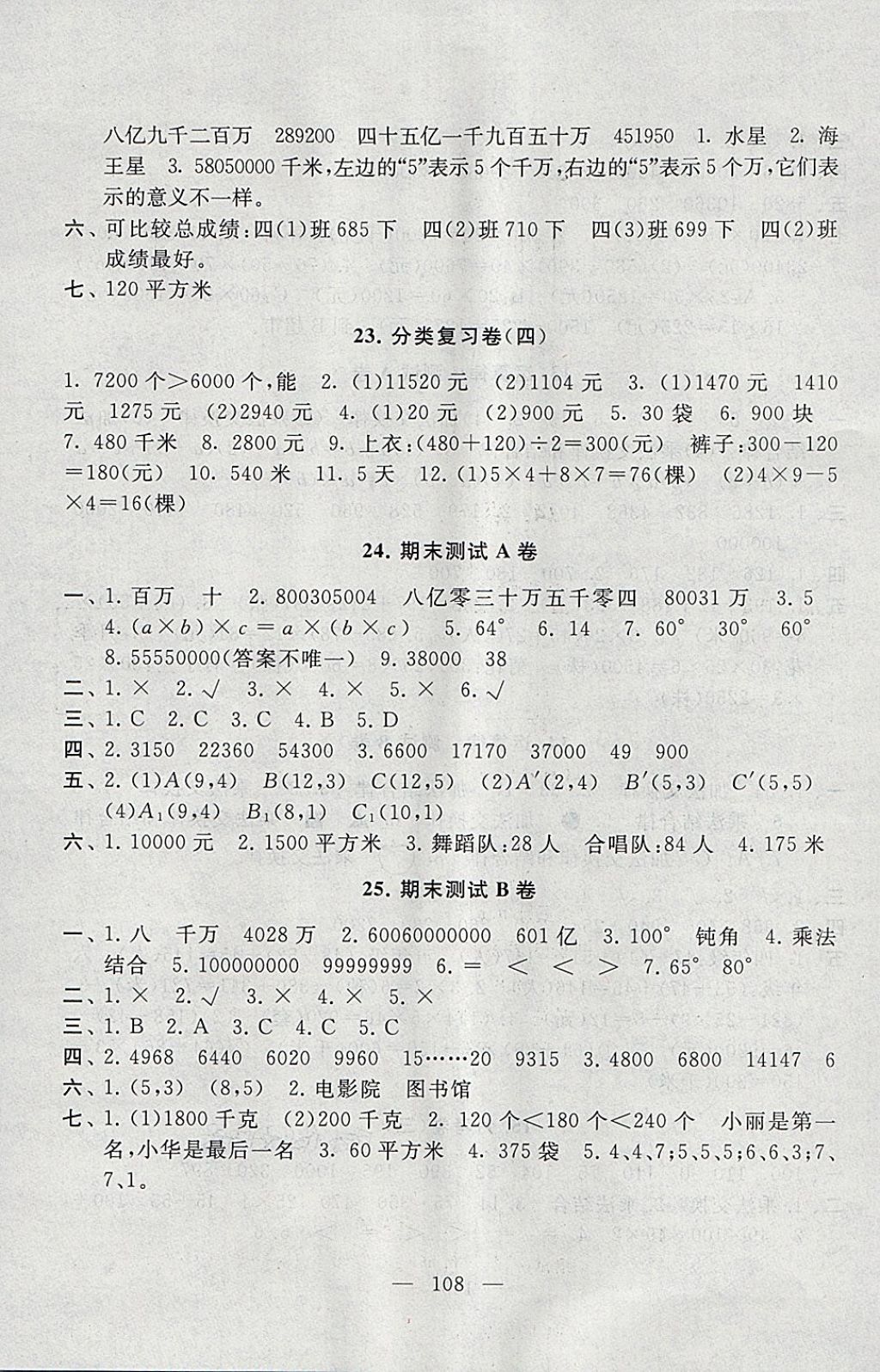 2018年启东黄冈大试卷四年级数学下册江苏版 第8页