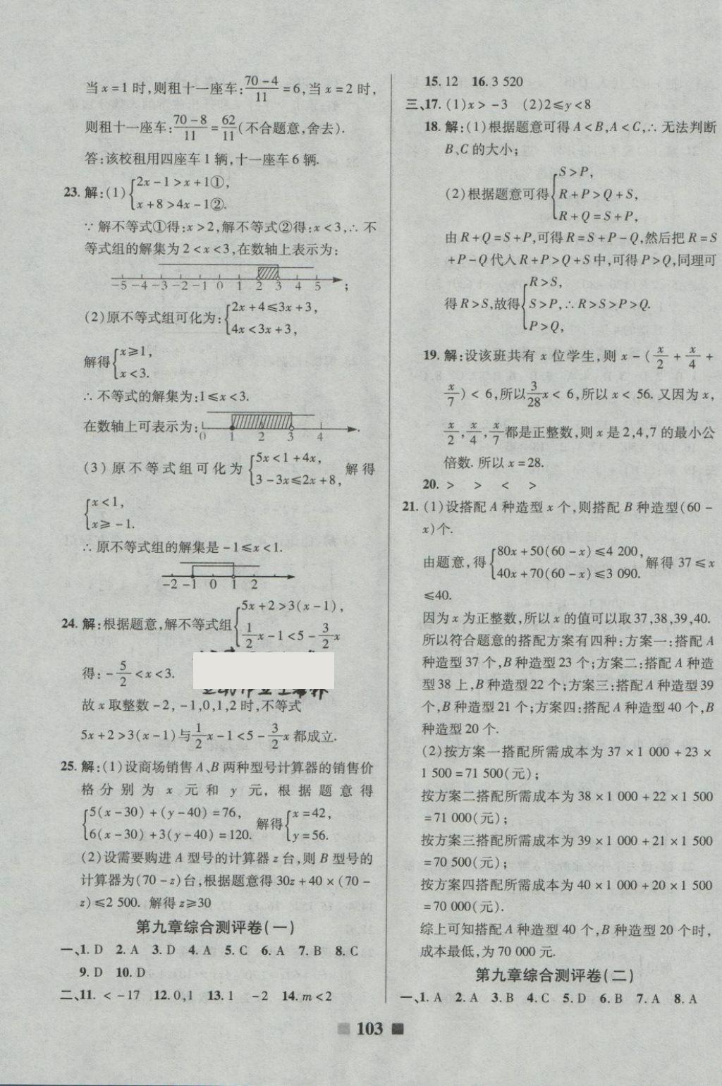 2018年優(yōu)加全能大考卷七年級數(shù)學(xué)下冊人教版 第7頁