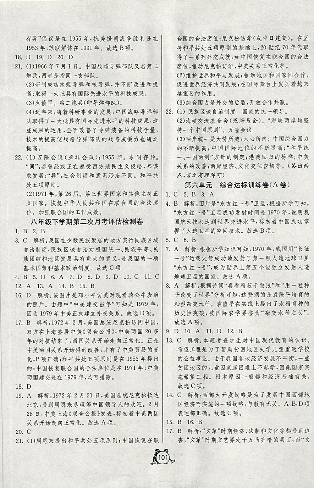 2018年單元雙測(cè)與專題歸類復(fù)習(xí)卷八年級(jí)歷史下冊(cè)川教版 第9頁(yè)