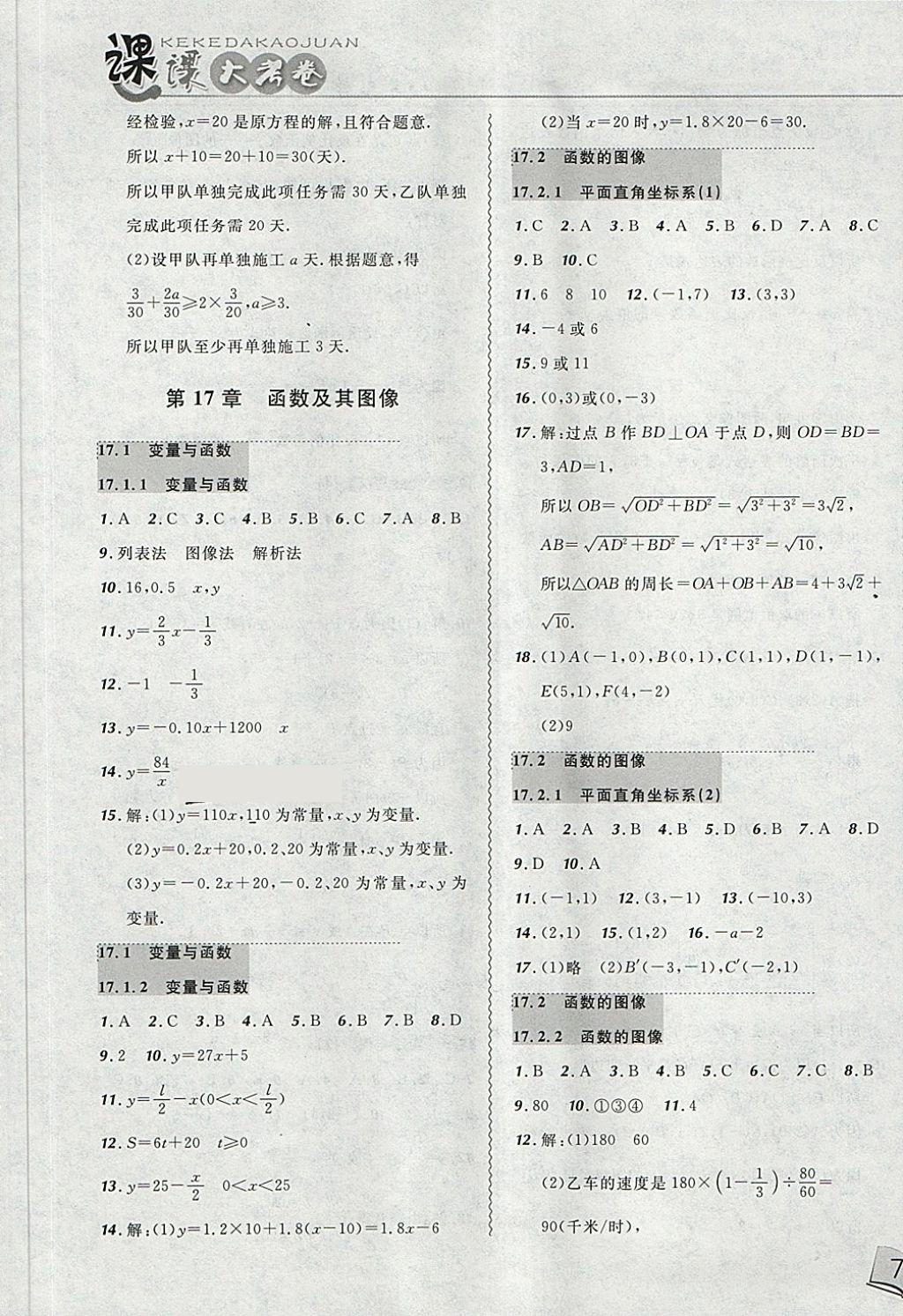 2018年北大綠卡課課大考卷八年級(jí)數(shù)學(xué)下冊(cè)華師大版 第5頁(yè)