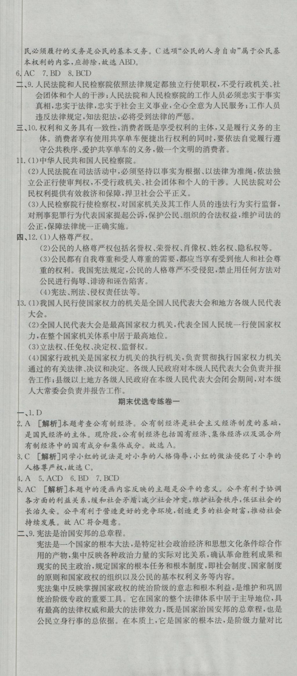 2018年培優(yōu)優(yōu)選卷期末復習沖刺卷八年級道德與法治下冊人教版 第2頁