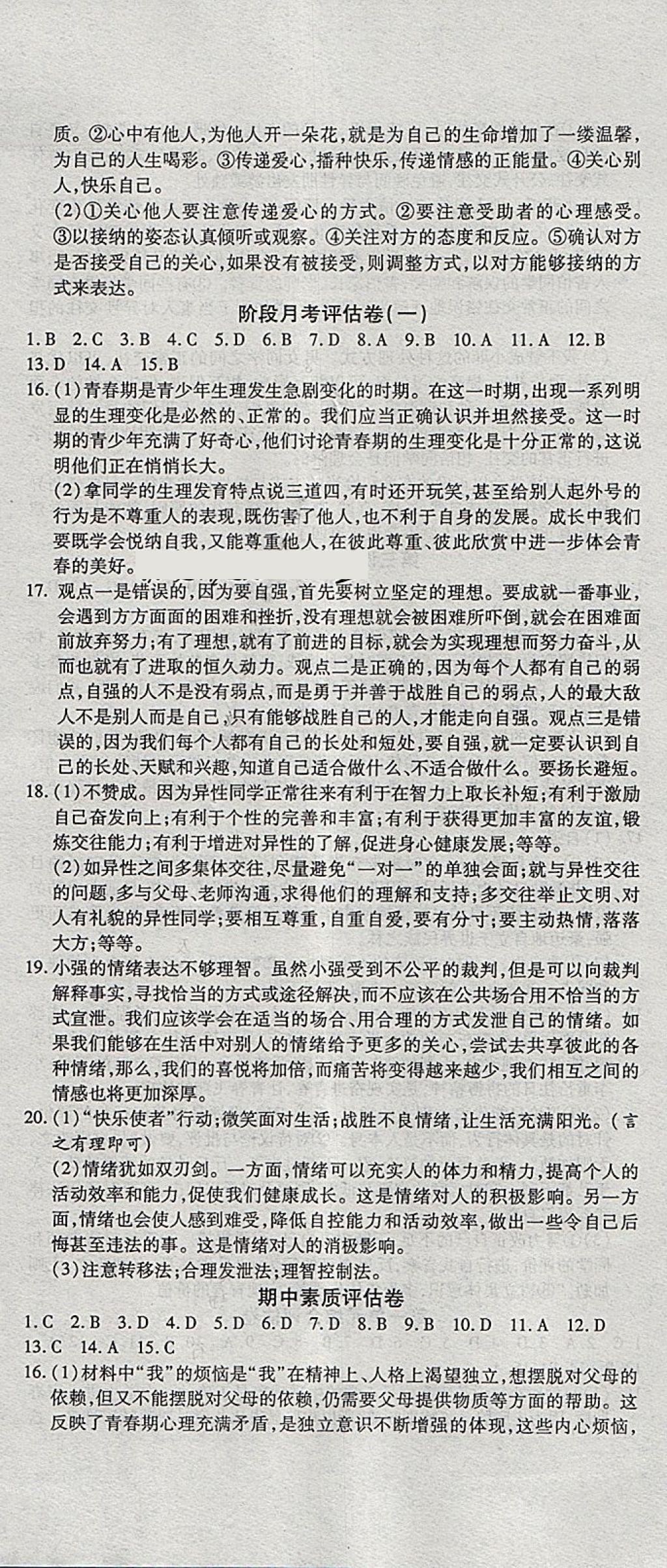 2018年一線調(diào)研卷七年級道德與法治下冊人教版 第5頁