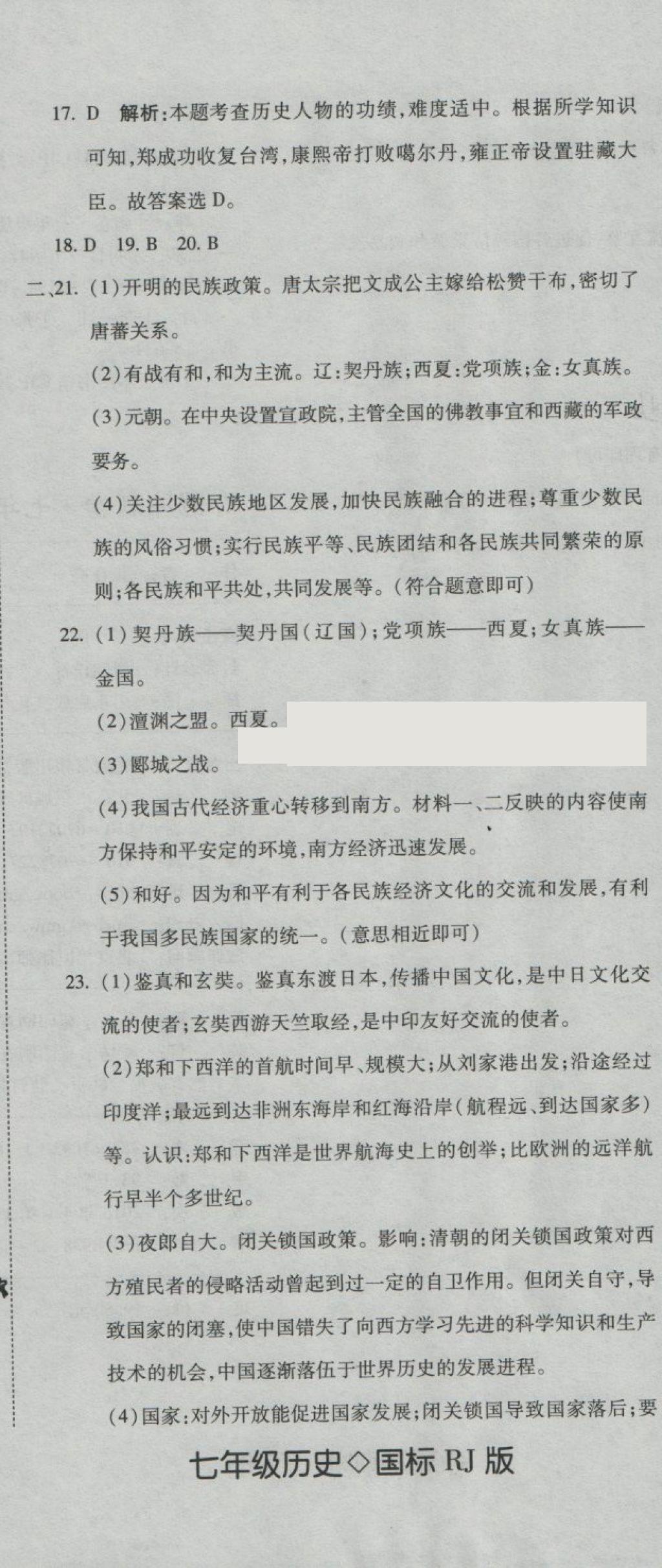 2018年奪冠沖刺卷七年級(jí)歷史下冊(cè)人教版 第20頁(yè)