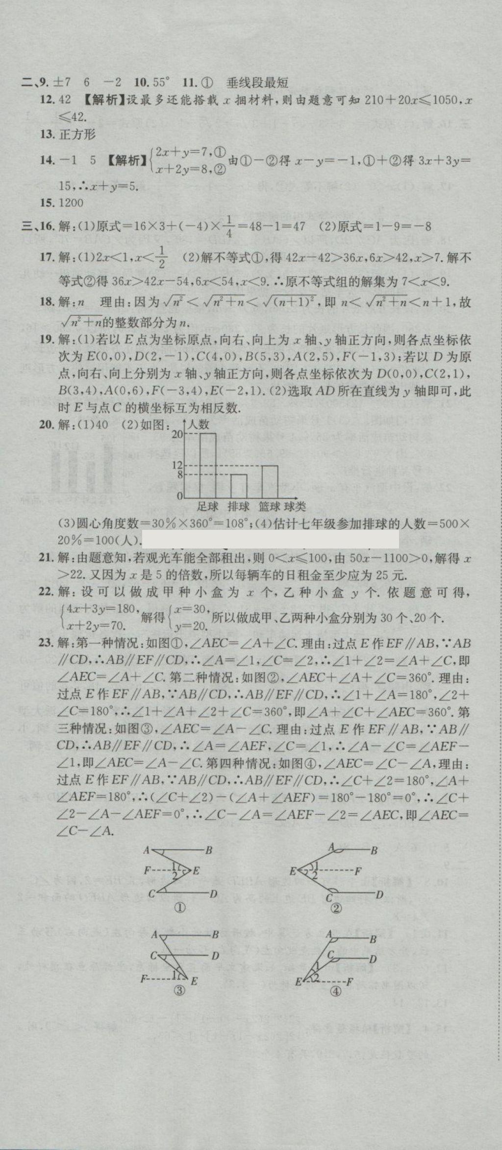 2018年培優(yōu)優(yōu)選卷期末復(fù)習(xí)沖刺卷七年級數(shù)學(xué)下冊人教版 第11頁