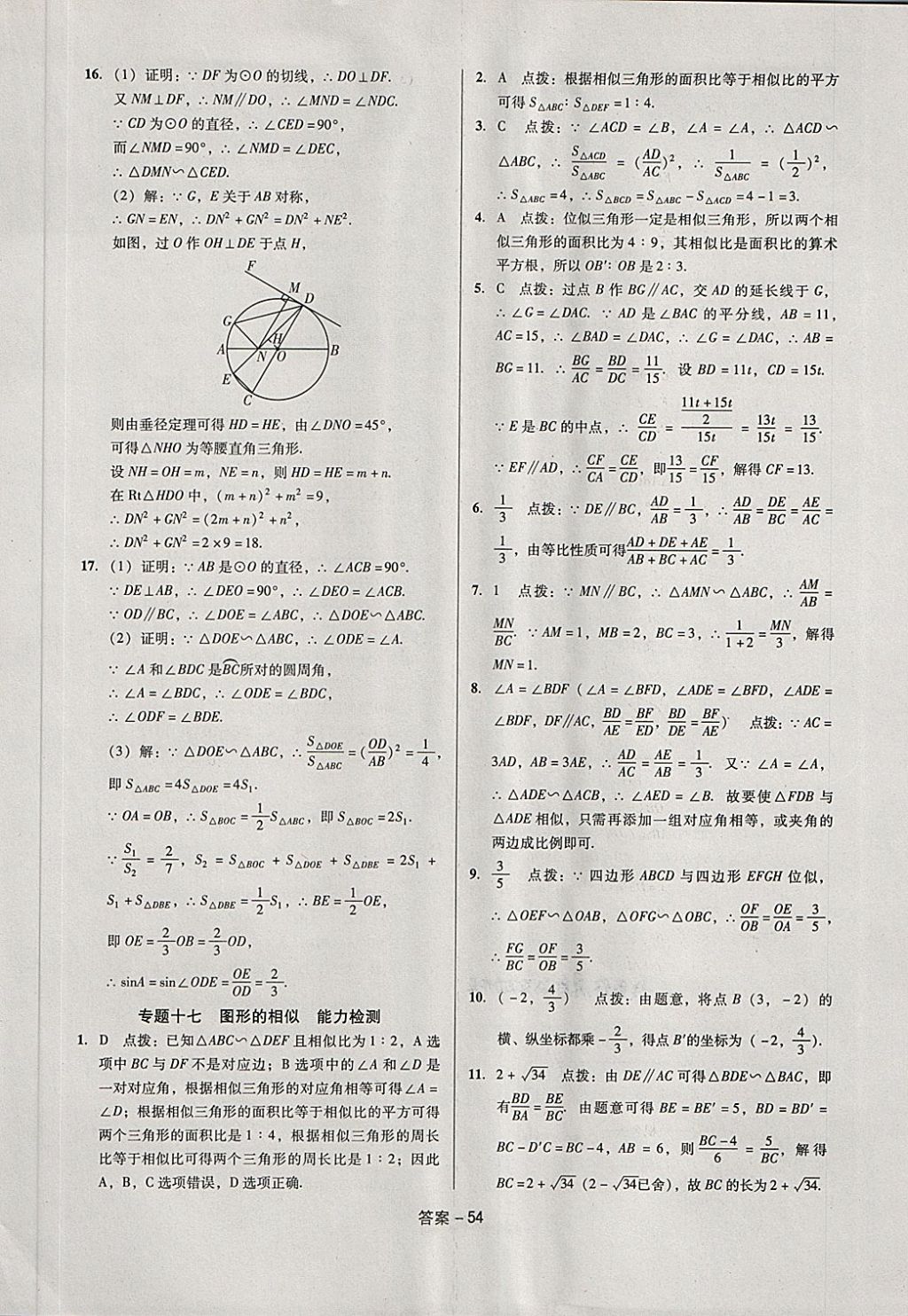 2018年全國(guó)歷屆中考真題分類一卷通數(shù)學(xué) 第54頁(yè)