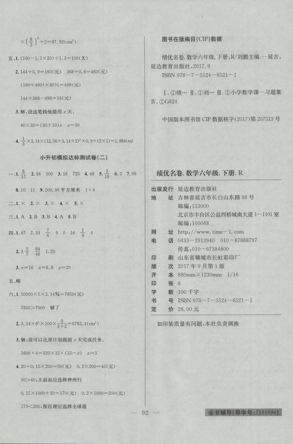 2018年績優(yōu)生績優(yōu)名卷六年級數(shù)學(xué)下冊人教版 第8頁