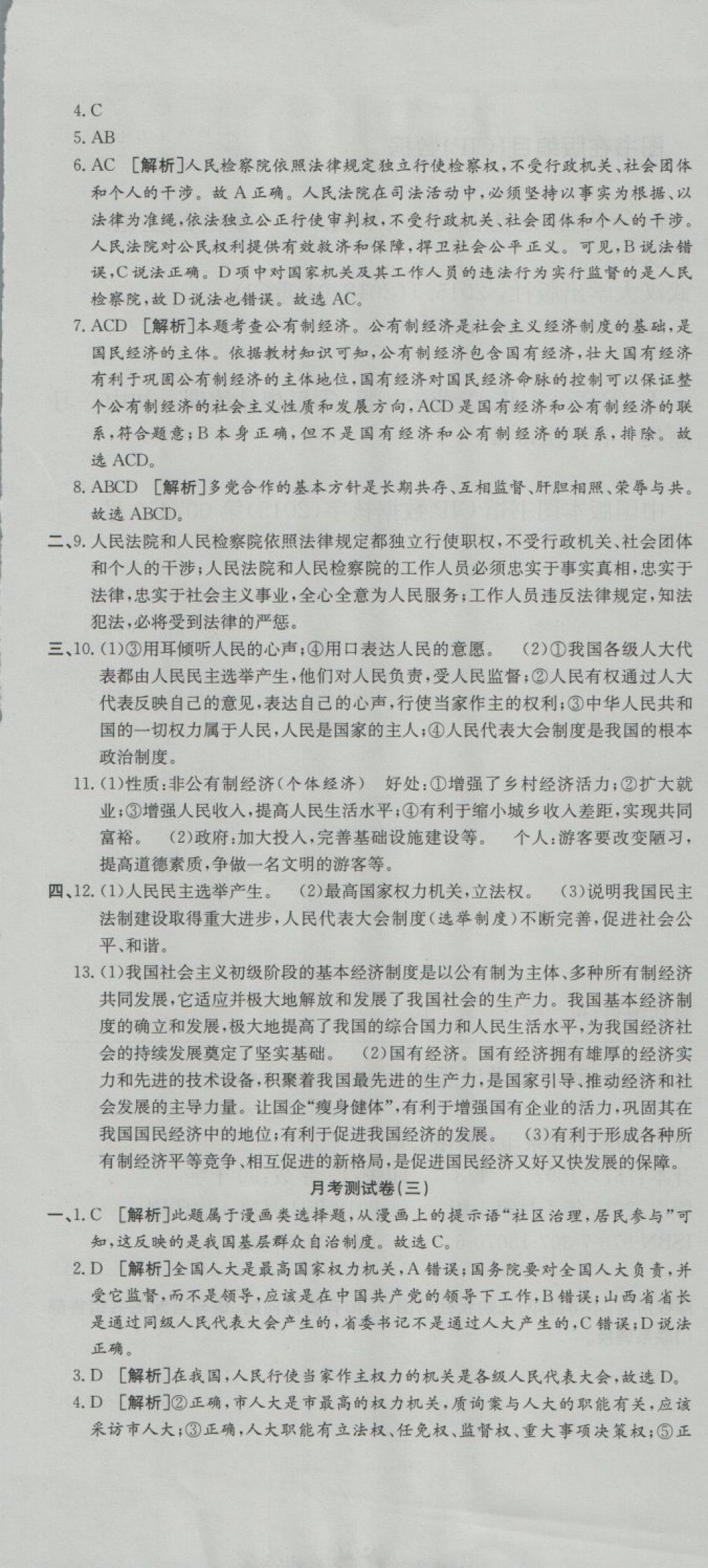 2018年高分装备复习与测试八年级道德与法治下册人教版 第7页