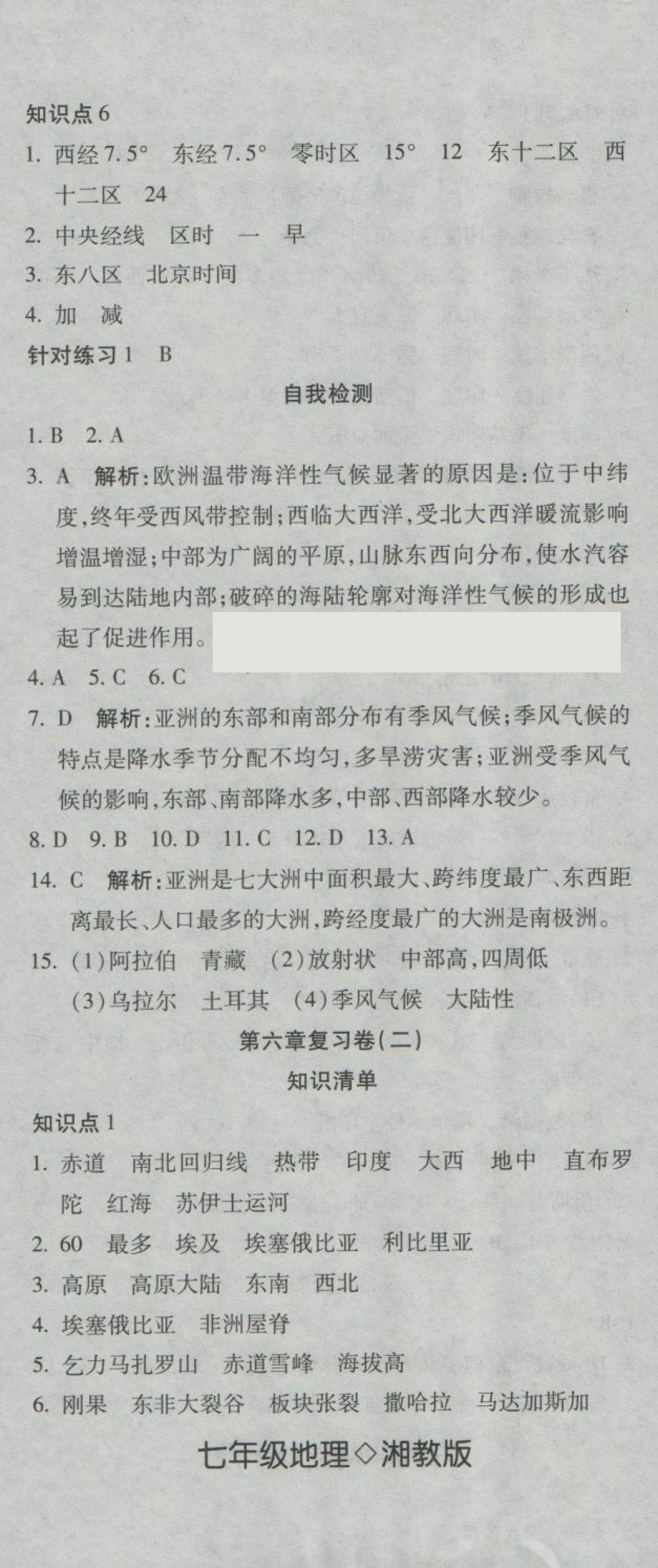 2018年奪冠沖刺卷七年級地理下冊湘教版 第2頁