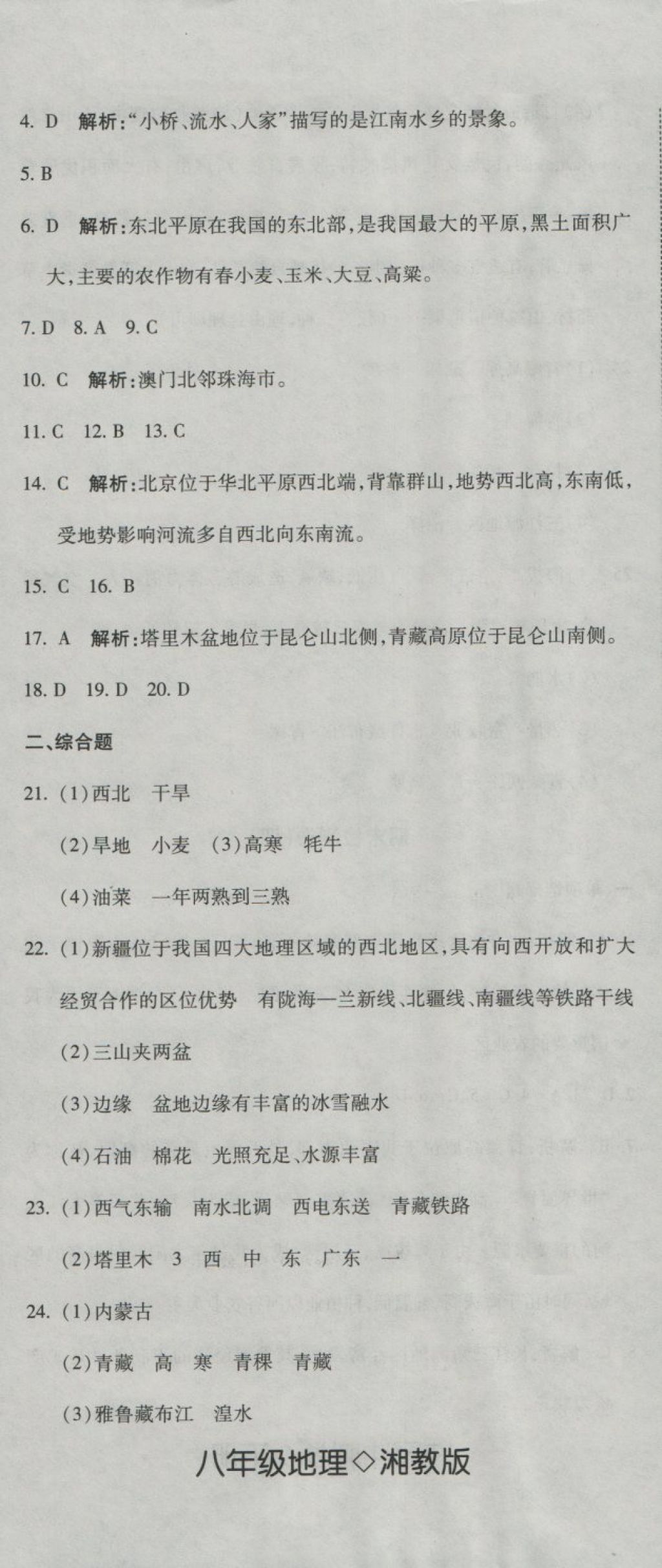 2018年奪冠沖刺卷八年級地理下冊湘教版 第14頁