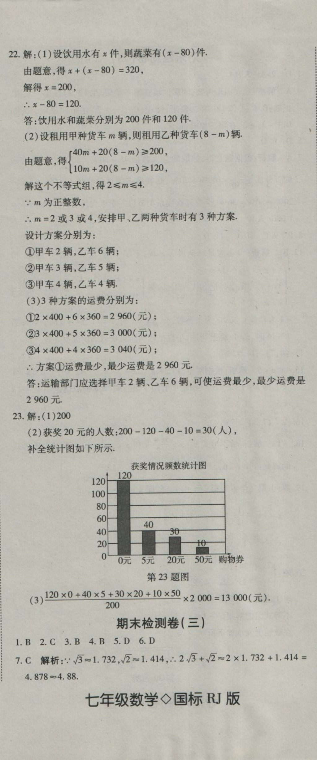 2018年奪冠沖刺卷七年級數(shù)學(xué)下冊人教版 第14頁