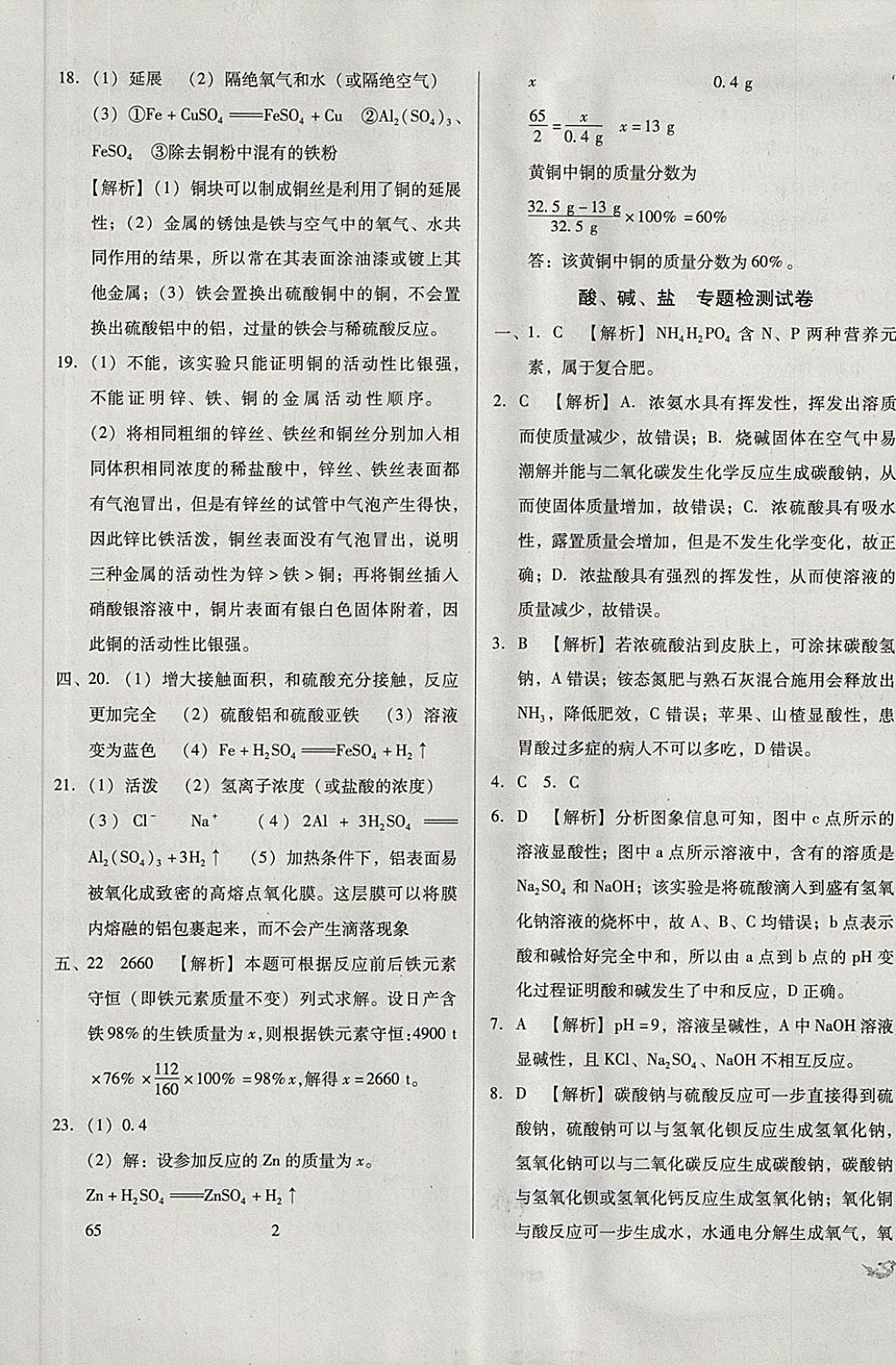 2018年中考3轮全程考评一卷通化学人教版 第21页