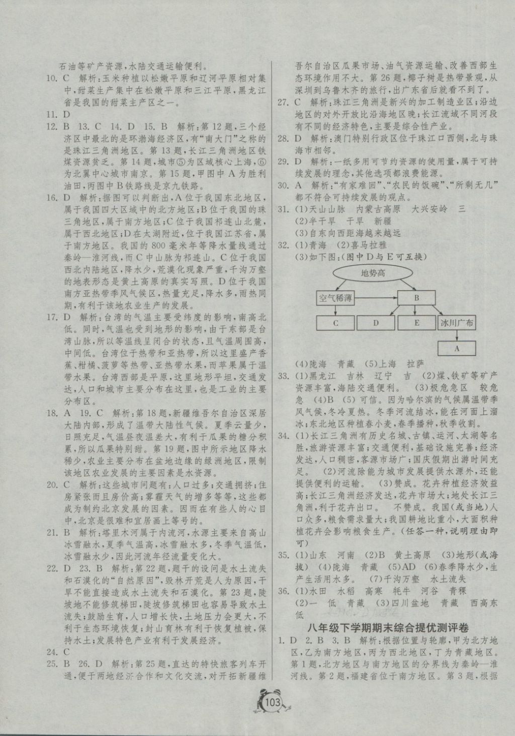 2018年單元雙測與專題歸類復(fù)習(xí)卷八年級地理下冊湘教版 第11頁