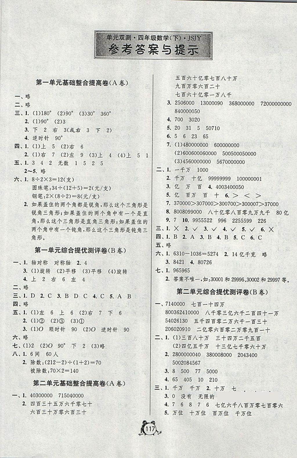 2018年單元雙測(cè)綜合提優(yōu)大考卷四年級(jí)數(shù)學(xué)下冊(cè)蘇教版 第1頁(yè)