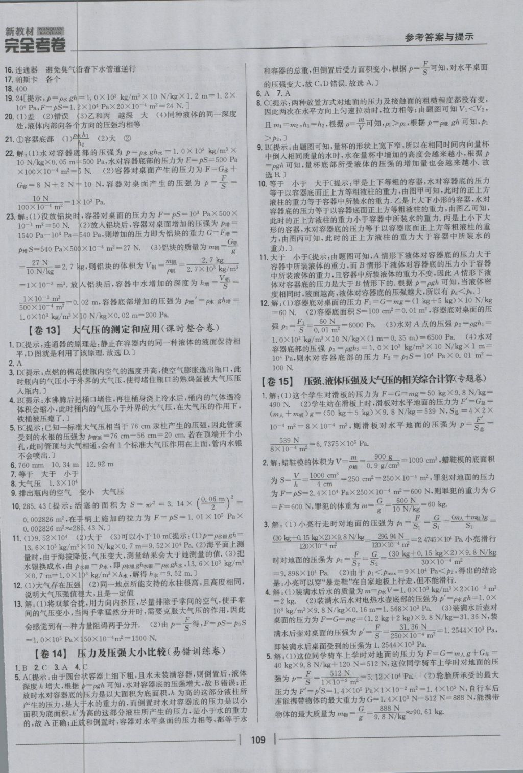 2018年新教材完全考卷八年級(jí)物理下冊(cè)教科版 第5頁