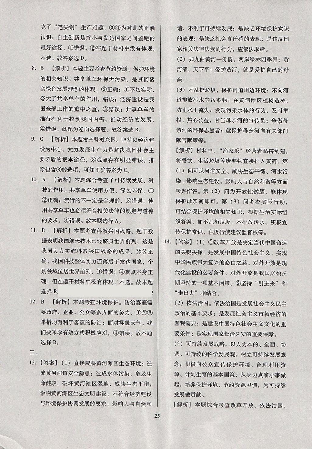 2018年全國(guó)歷屆中考真題分類(lèi)一卷通思想品德 第25頁(yè)