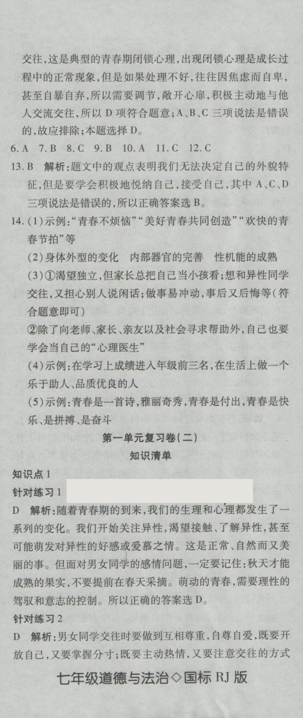 2018年奪冠沖刺卷七年級道德與法治下冊人教版 第2頁