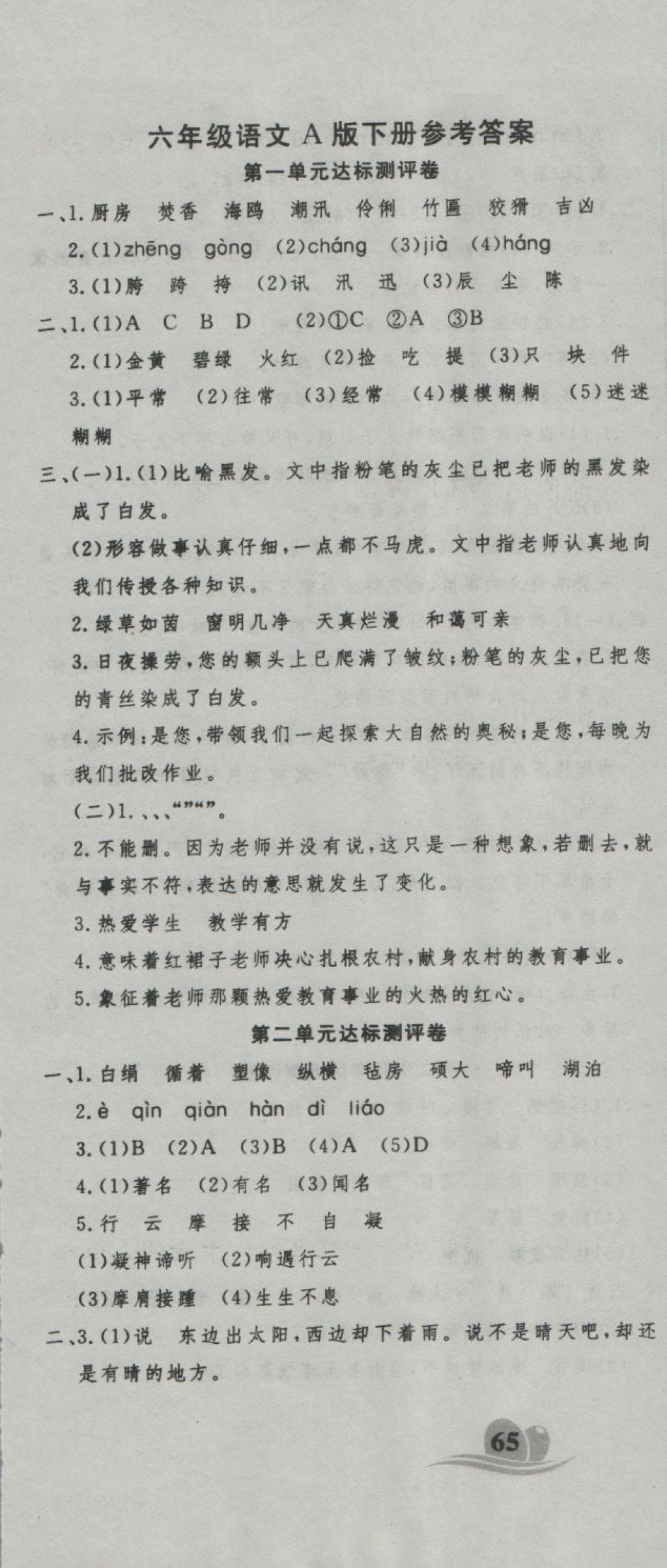 2018年黃岡海淀大考卷單元期末沖刺100分六年級語文下冊A版 第1頁