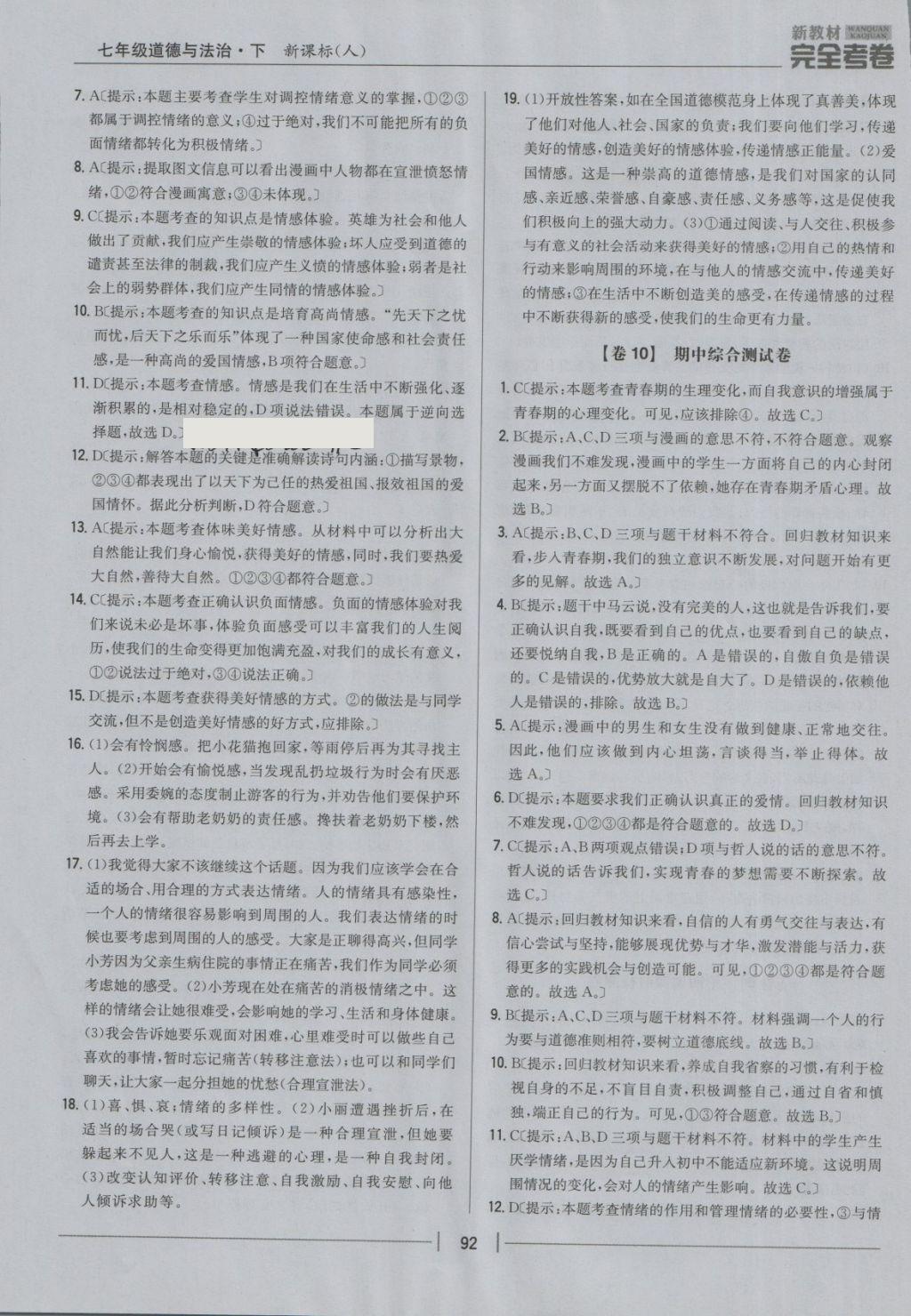 2018年新教材完全考卷七年級(jí)道德與法治下冊(cè)人教版 第8頁