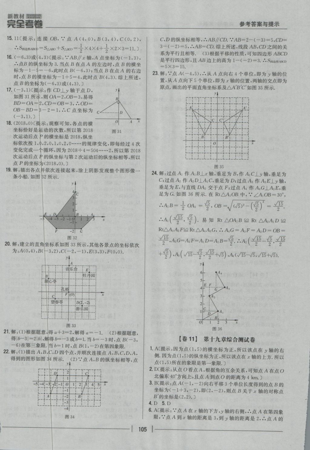 2018年新教材完全考卷八年級(jí)數(shù)學(xué)下冊(cè)冀教版 第9頁(yè)