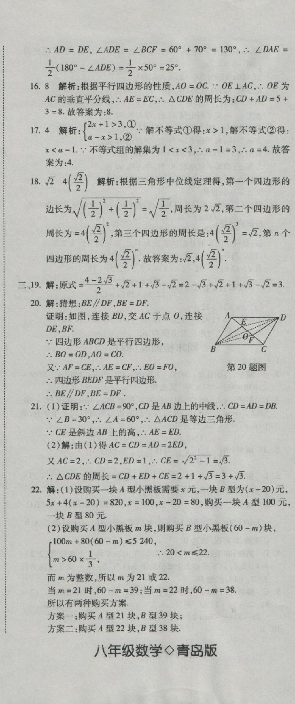 2018年奪冠沖刺卷八年級數(shù)學(xué)下冊青島版 第20頁